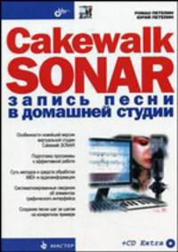 Cakewalk SONAR. Запись песни в домашней студии - (Мастер) (+ CD)