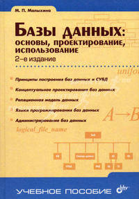 Базы данных: основы, проектирование, использование - 2-е изд.,перераб. и доп. - ('Учебное пособие')