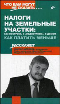 Налоги и земельные участки: без построек, с 'недостроем', с домом. Как платить меньше (Серия:'Что вам могут не сказать...')