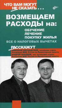 Возмещаем расходы на: обучение, лечение, покупку жилья. Все о налоговых вычетах (Серия:'Что вам могут не сказать...')