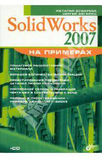 SolidWorks 2007 - (На примерах) (+ CD)