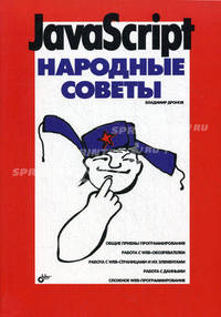 JavaScript. Народные советы