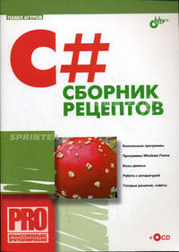 С#. Сборник рецептов (Серия:'PRO. Профессиональное программирование') (+ CD)