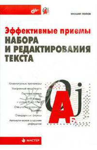 Эффективные приемы набора и редактирования текста