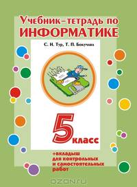 Учебник-тетрадь по информатике для 5 класса + вкладыш для контрольных и самостоятельных работ