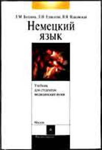 Немецкий язык для студентов медицинских вузов.