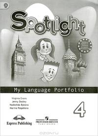 Spotlight 4: My Language Portfolio / Английский язык. 4 класс. Языковой портфель