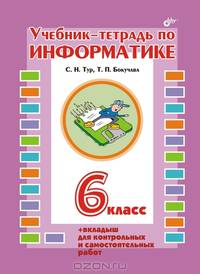 Учебник-тетрадь по информатике для 6 класса + вкладыш для контрольных и самостоятельных работ