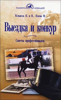 Выездка и конкур. Советы профессионалов