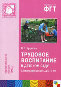 Трудовое воспитание в детском саду. Система работы с детьми 3-7 лет. Пособие для педагогов дошк. учр