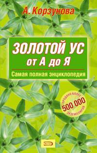 Золотой ус от А до Я.Самая полная энциклопедия