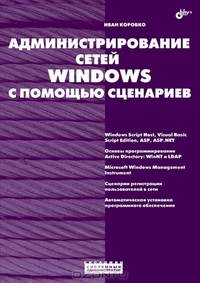 Администрирование сетей Windows с помощью сценариев - (Системный администратор)