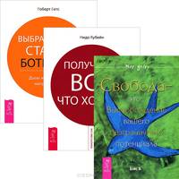 Выбрасываем старые ботинки! Получайте все, что хотите! Свобода - это... (комплект из 3 книг)