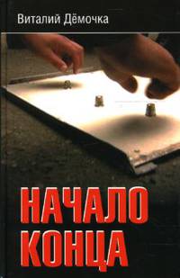 Начало конца