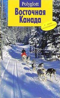 Восточная Канада. Путеводитель с мини-разговорником