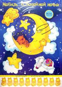 Мобиль: Спокойной ночи