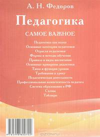 Педагогика. Самое важное