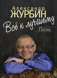 Все к лучшему. Песни. Для голоса в сопровождении фортепиано / All To The Best. Songs. For Voice and Piano