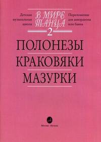 В мире танца. Переложение для аккордеона или баяна. Детская музыкальная школа. Выпуск 2: Полонезы, краковяки, мазурки