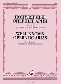 Популярные оперные арии. Для тенора в сопровождении фортепиано / Well-Known Operatic Arias. For Tenore with Piano Accompaniment
