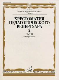 Хрестоматия педагогического репертуара для фортепиано. Пьесы. Выпуск 2: 7 класс детской музыкальной школы