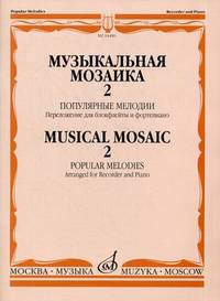Музыкальная мозаика 2. Популярные мелодии. Переложение для блокфлейты и фортепиано / Musical Mosaic 2. Popular Melodies. Arranged for Recorder and Piano