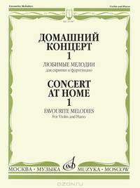 Домашний концерт - 1. Любимые мелодии. Для скрипки и фортепиано / Concert At Home - 1. Favourite Melodies. For Violin and Piano
