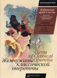 Жемчужины классической оперетты. Избранные арии и песни. Для голоса в сопровождении фортепиано / Gems of Classical Operetta: Selected Arias and Songs. For voice with piano accompaniment