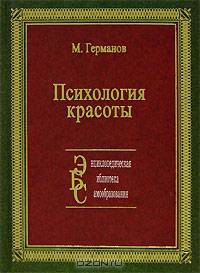 Психология красоты