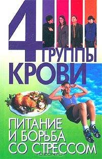 4 группы крови. Питание и борьба со стрессом