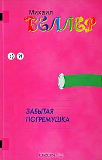 Забытая погремушка