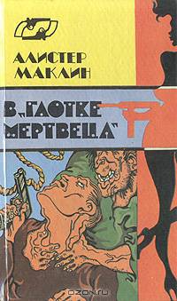 В "Глотке Мертвеца". Страх отпирает двери