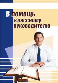 В помощь классному руководителю