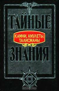 Камни, амулеты, талисманы