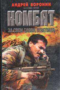 Комбат. За свои слова ответишь