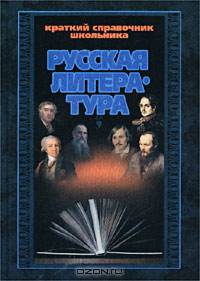 Краткий справочник школьника. Русская литература