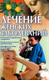 Лечение женских заболеваний
