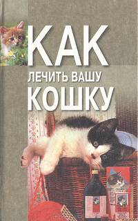 Как лечить вашу кошку