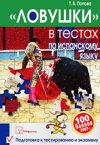 "Ловушки" в тестах по испанскому языку. Подготовка к тестированию и экзамену