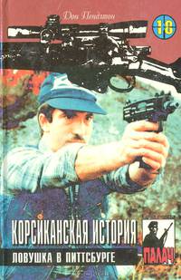 Корсиканская история. Ловушка в Питтсбурге