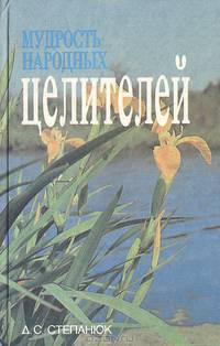 Мудрость народных целителей