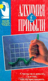 Алхимия прибыли