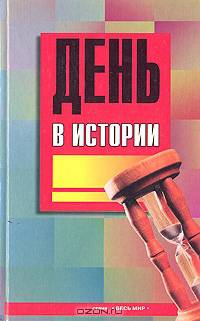 День в истории