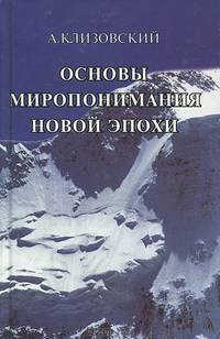 Основы миропонимания Новой Эпохи