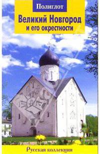 Великий Новгород и его окрестности. Путеводитель
