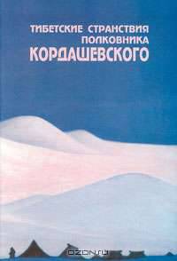 Тибетские странствия полковника Кордашевского