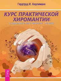 Математика и Душа. Хиромантия. Курс практической хиромантии (комплект из 3 книг)
