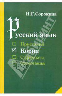 Русский язык. Корни. Учебное пособие для учащихся общеобразовательной средней школы