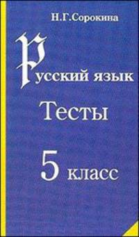 Наталья Сорокина: Русский язык. Тесты по русскому языку. 5 класс. Учебное пособие