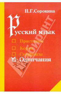 Наталья Сорокина: Русский язык: окончания